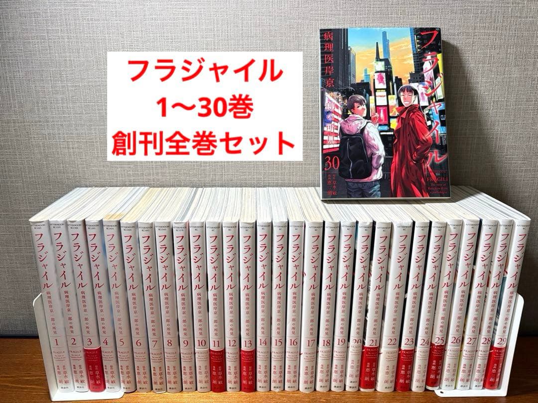 フラジャイル　1〜30巻　創刊全巻セット フラジャイル 1〜30巻 全巻セット まとめ売り 漫画 マンガ 全巻 - メルカリ