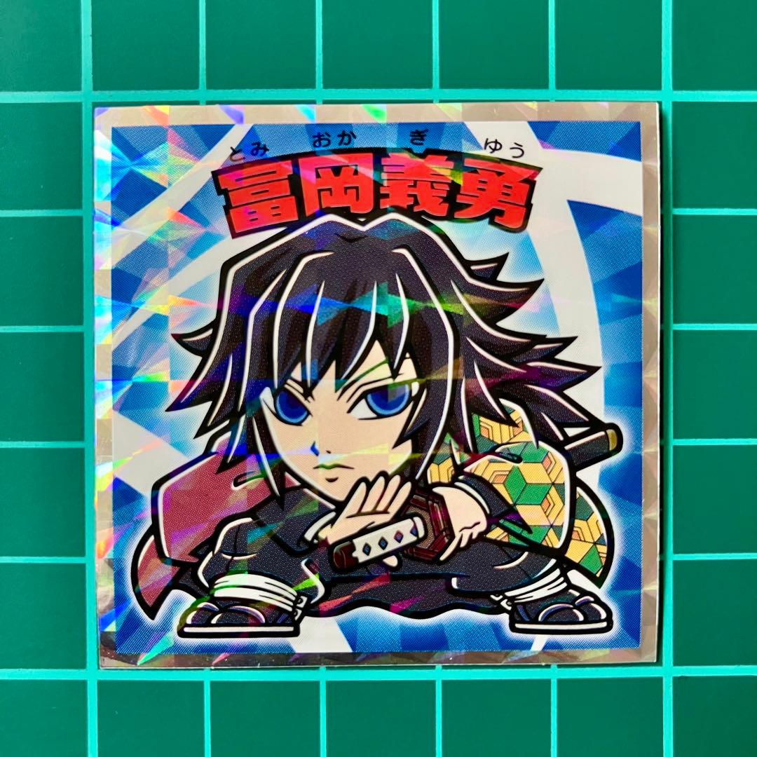 冨岡義勇 鬼滅の刃マン 復刻セレクション ビックリマン 劇場版 無限城