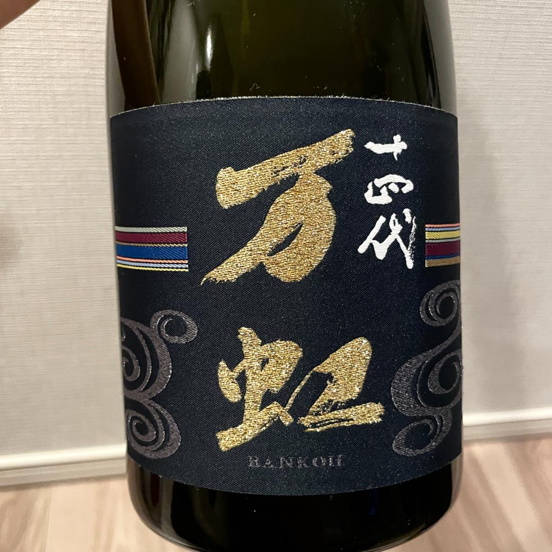 2025年詰】十四代 大吟醸 万虹 1500ml（空瓶）