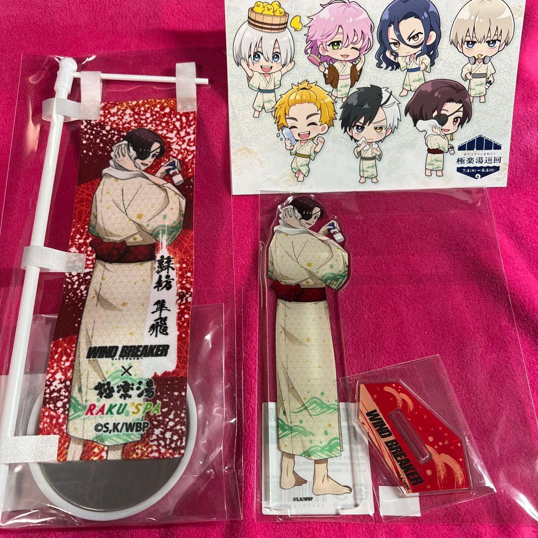 蘇枋隼飛 WIND BREAKER 極楽湯 のぼり 当選品