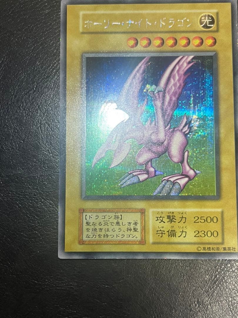 遊戯王 初期 ホーリーナイトドラゴン シークレットレア