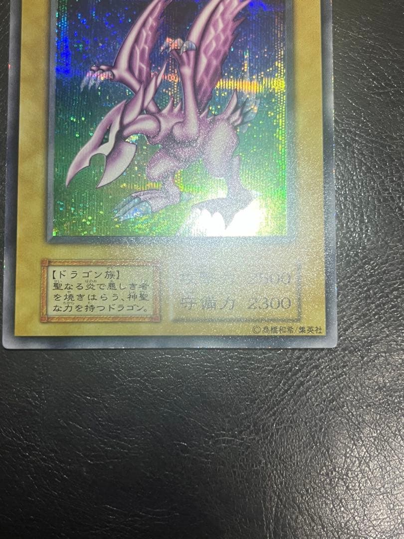 遊戯王 初期 ホーリーナイトドラゴン シークレットレア