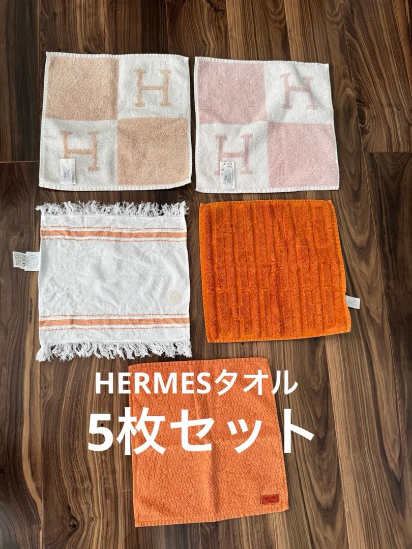 HERMES エルメス　ハンドタオル　タオル　アヴァロン等　5枚セット プレゼントに最適即発】エルメス アヴァロン ハンドタオル (HERMES