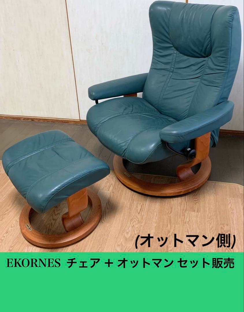 ☆超美品☆EKORNES(エコーネス)のストレスレス・チェア・オットマン