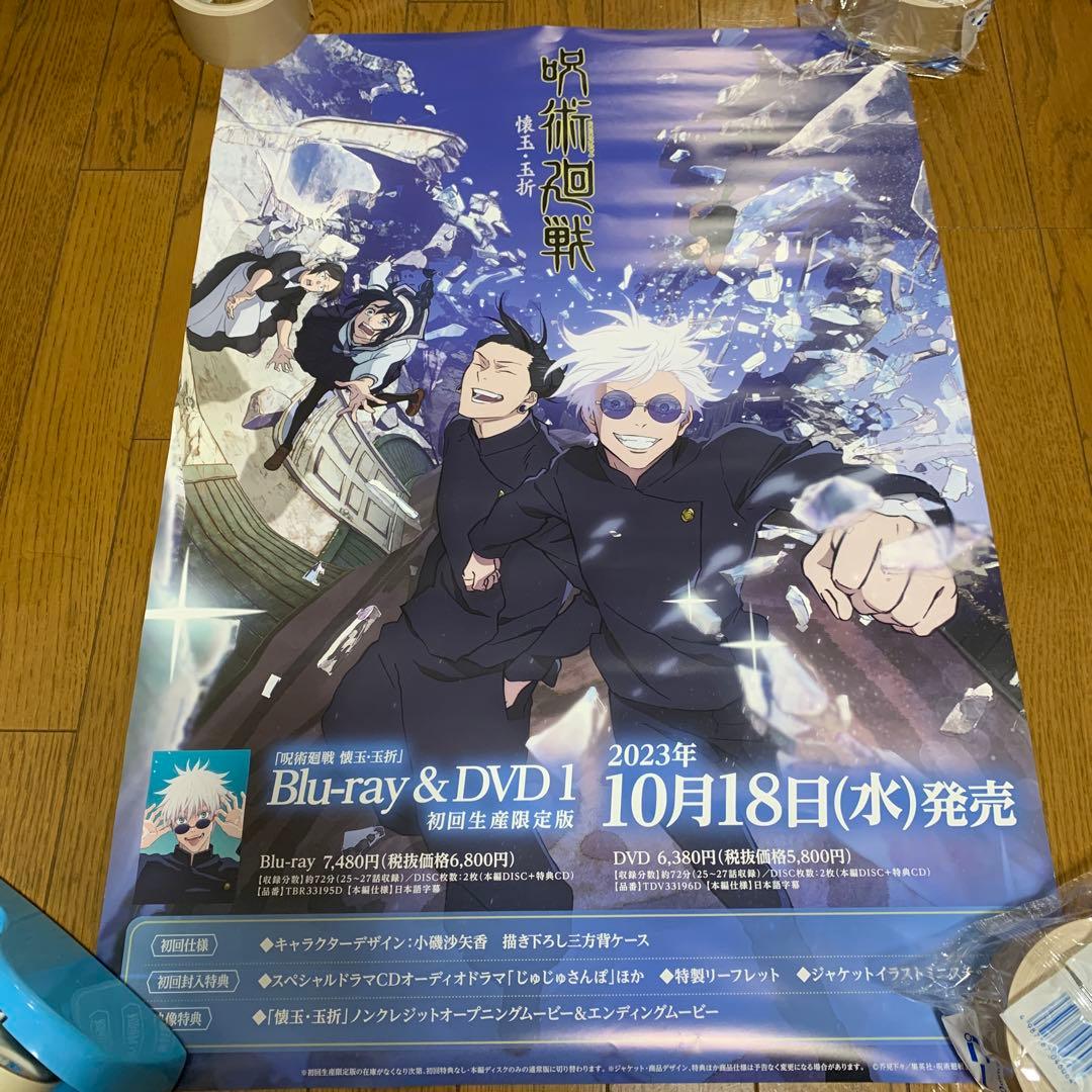 呪術廻戦 懐玉・玉折 B2ポスター 呪術廻戦】2枚セット B2告知ポスター