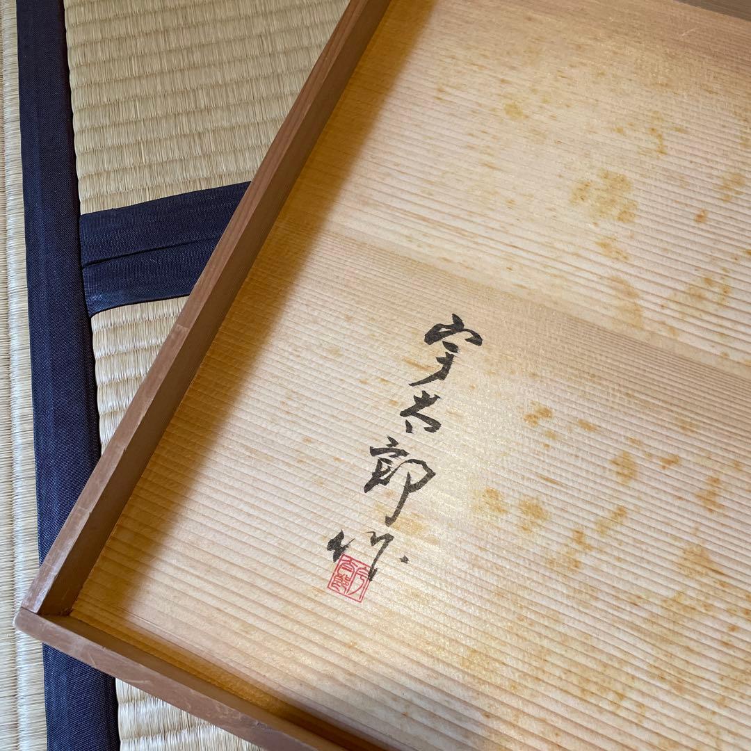 輪島塗」【宇太郎】(作)の『炉用と風炉用の長板』2枚セットです。