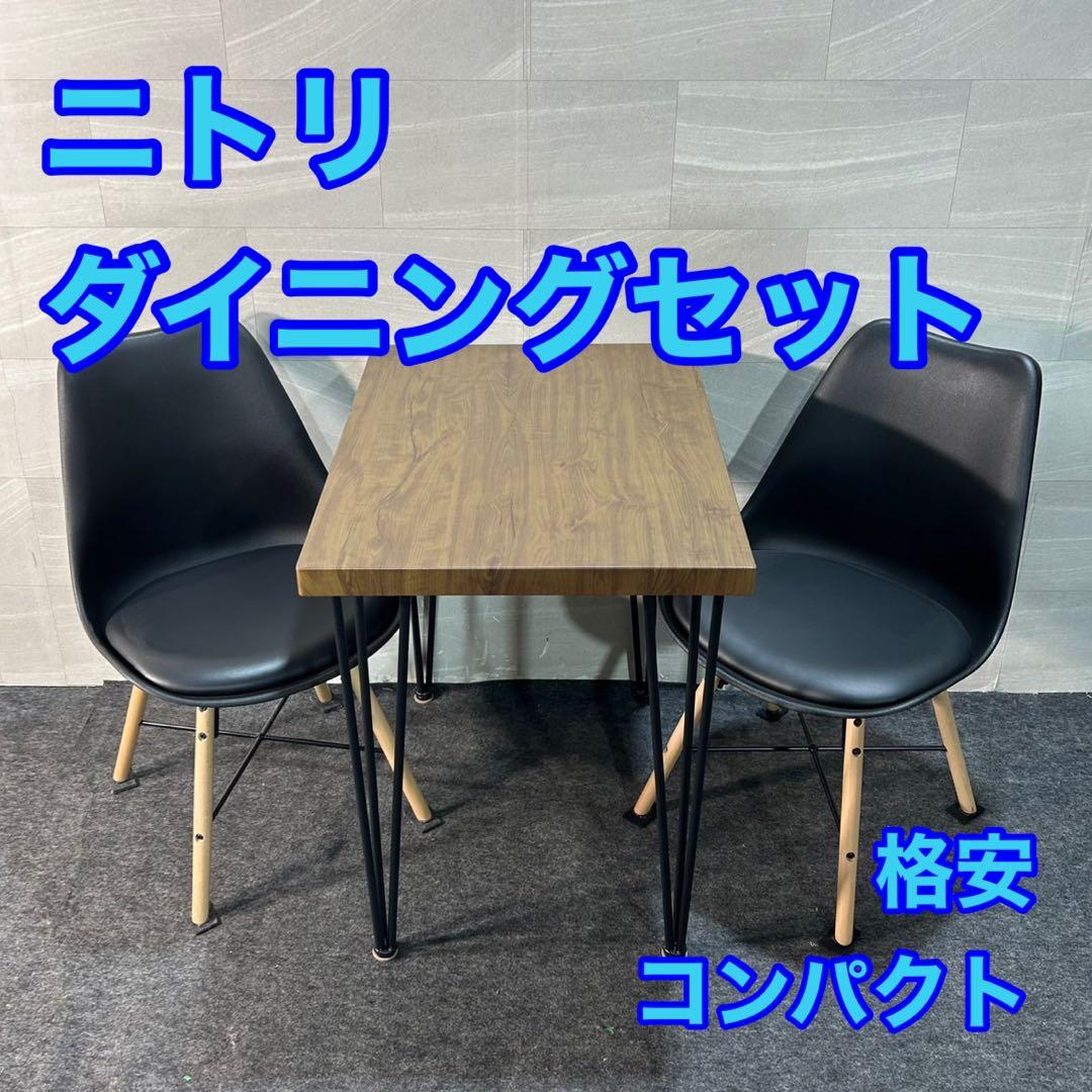 NITORI ダイニング3点セット ヴィンテージテイスト コンパクト d3233