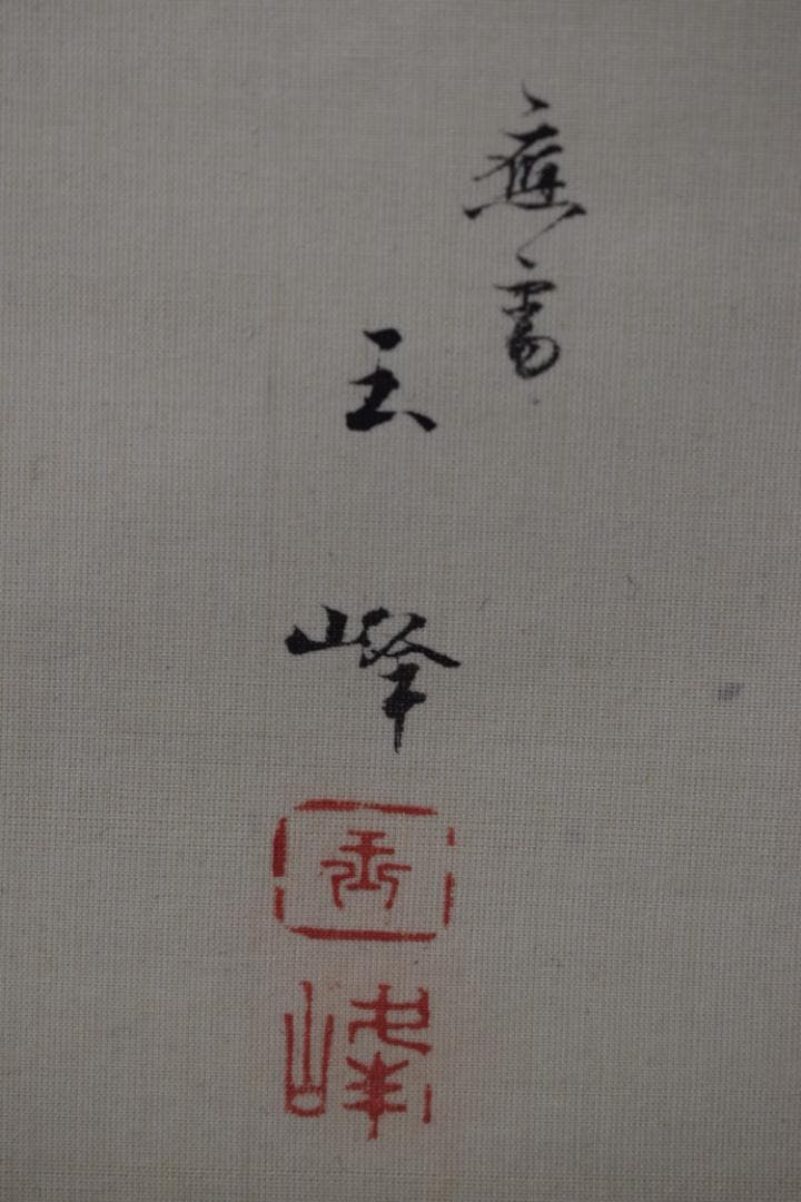 真作】長谷川玉峰/春秋月雁之図/双幅/掛軸☆宝船☆Y-