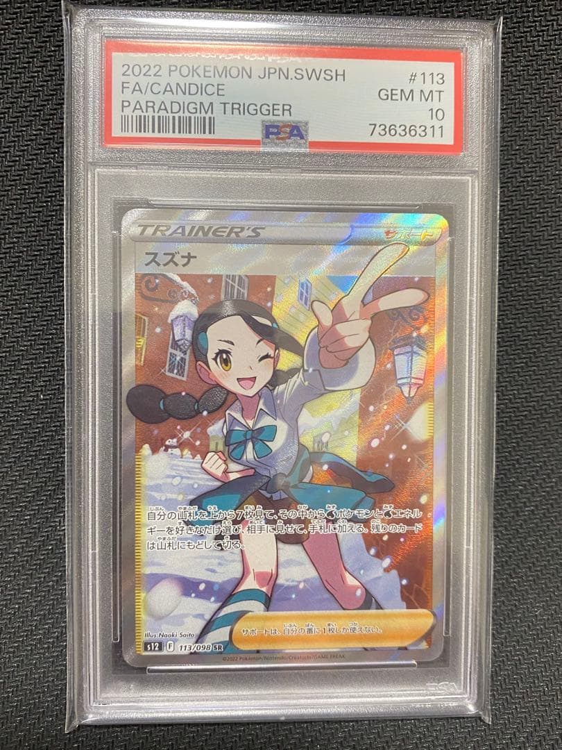 ポケカ ポケモンカード スズナ SR PSA10 パラダイムトリガー ポケモン