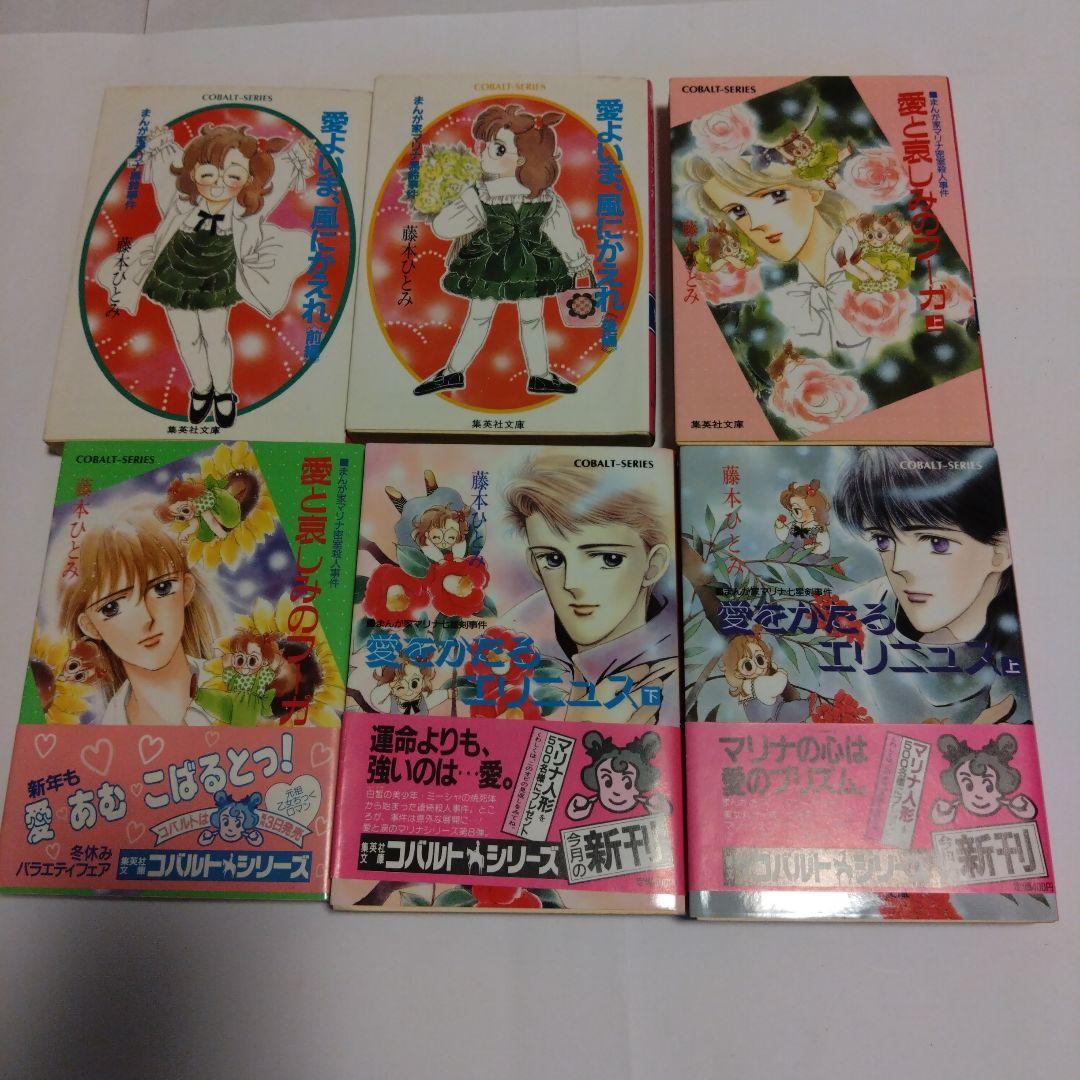 まんが家マリナシリーズ 21冊 藤本ひとみ 集英社コバルト文庫