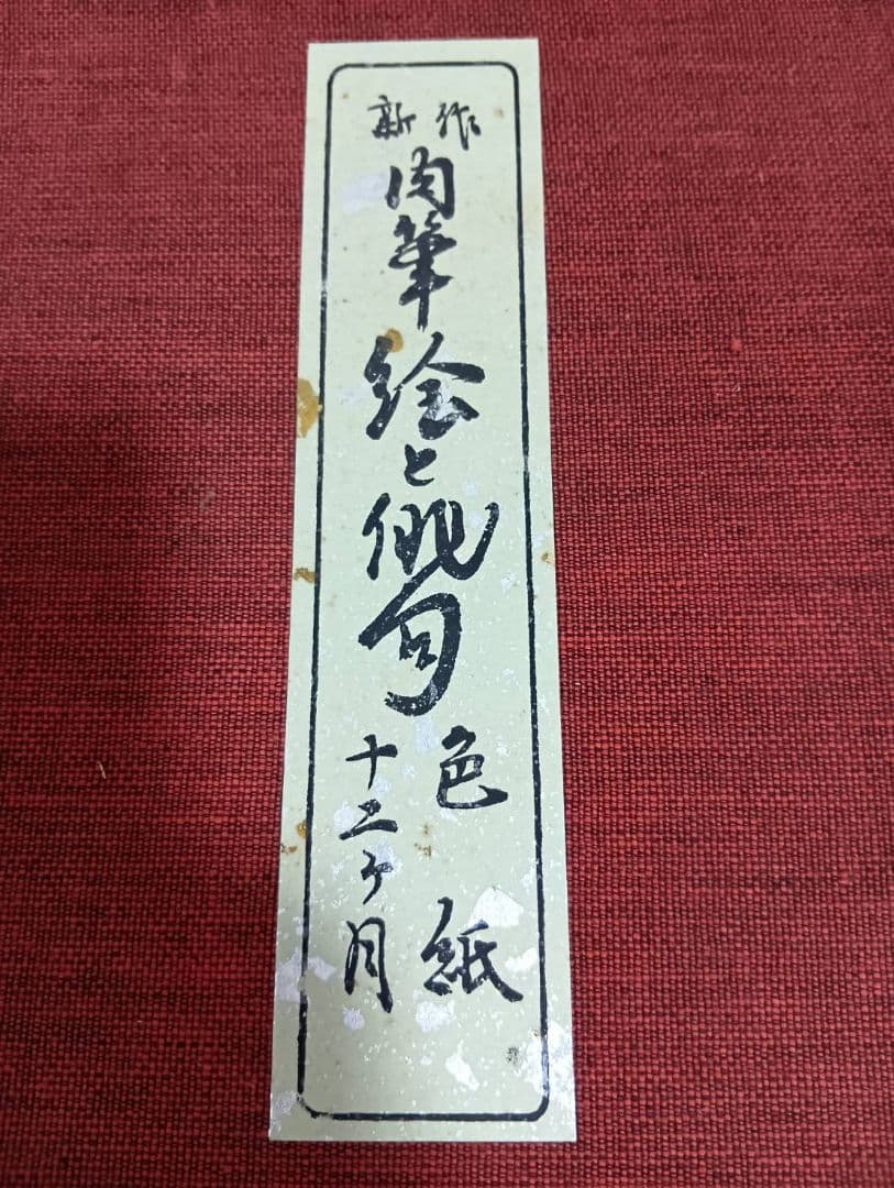 新作 肉筆 絵と俳句 色紙 十二か月 セット