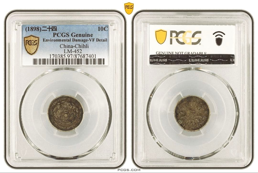 中国銀幣 北洋機器局造 大清光緒二十四年 一角 銀幣 PCGS