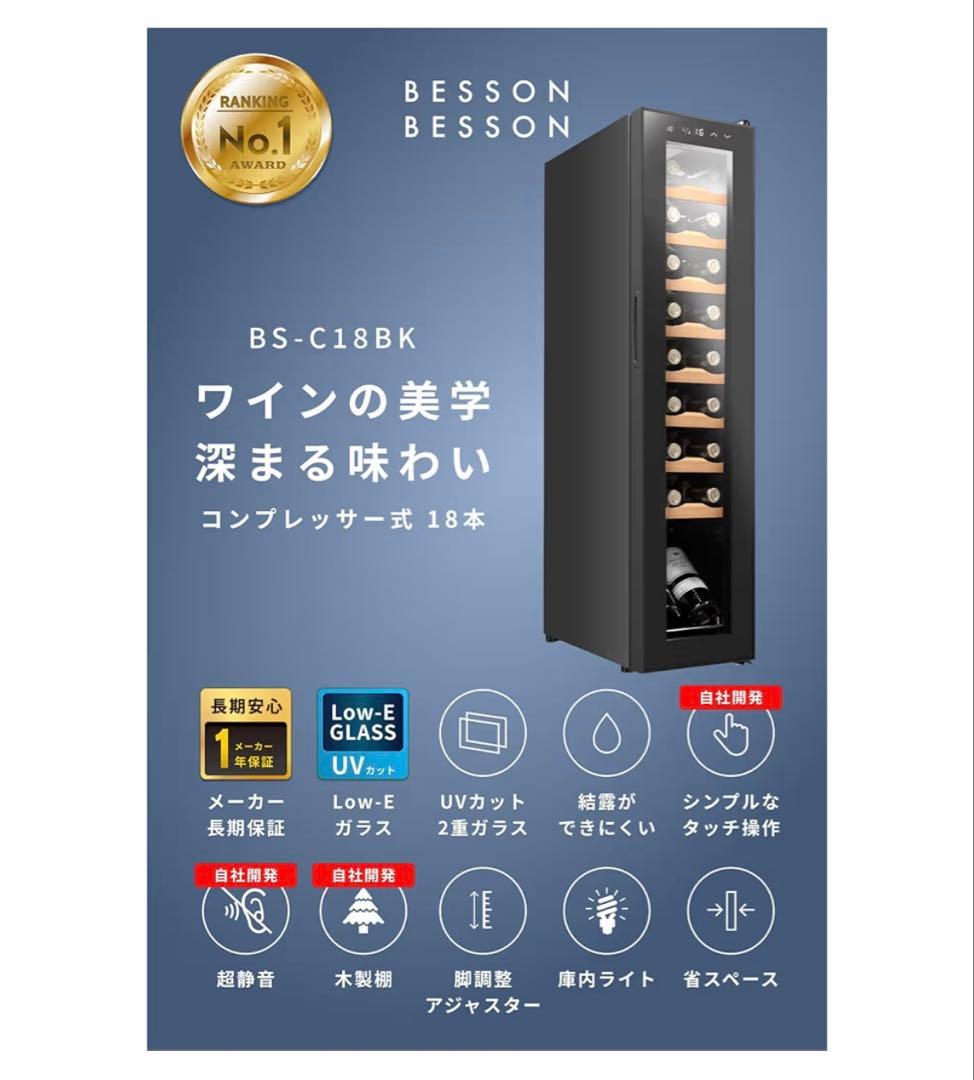 Besson ワインセラー18本収納