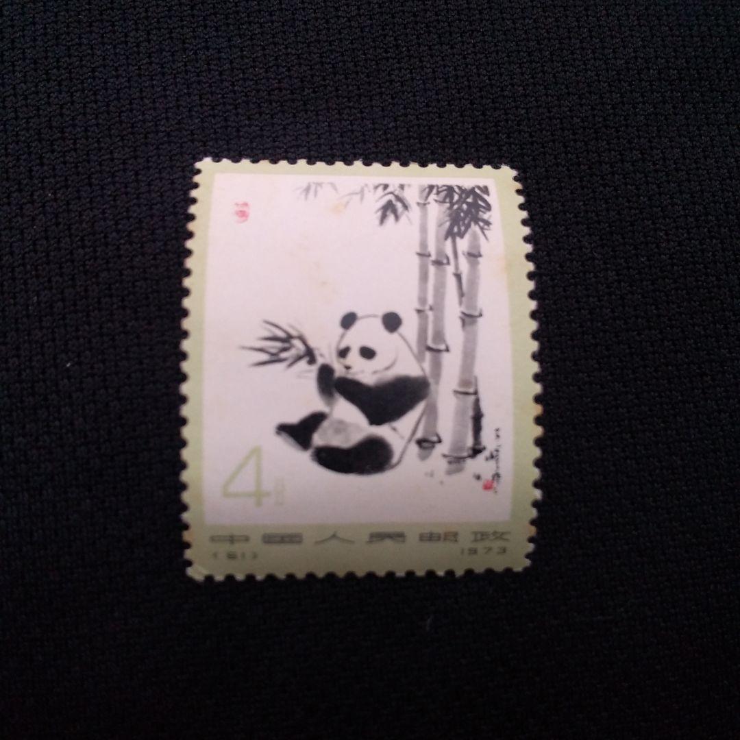 中国切手】 1973年 ジャイアントパンダ 3種の切手 - メルカリ