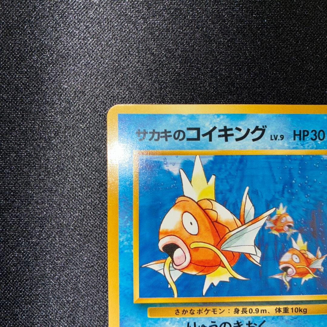 極美品 旧裏 サカキのコイキング - メルカリ