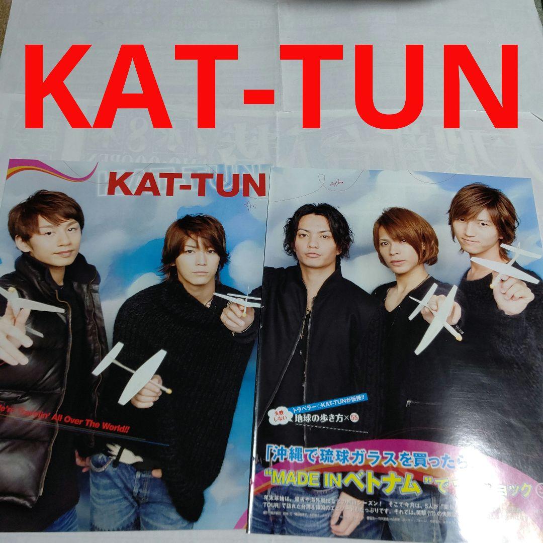 KAT-TUN ポポロ2004年〜2011年切り抜きまとめ売り