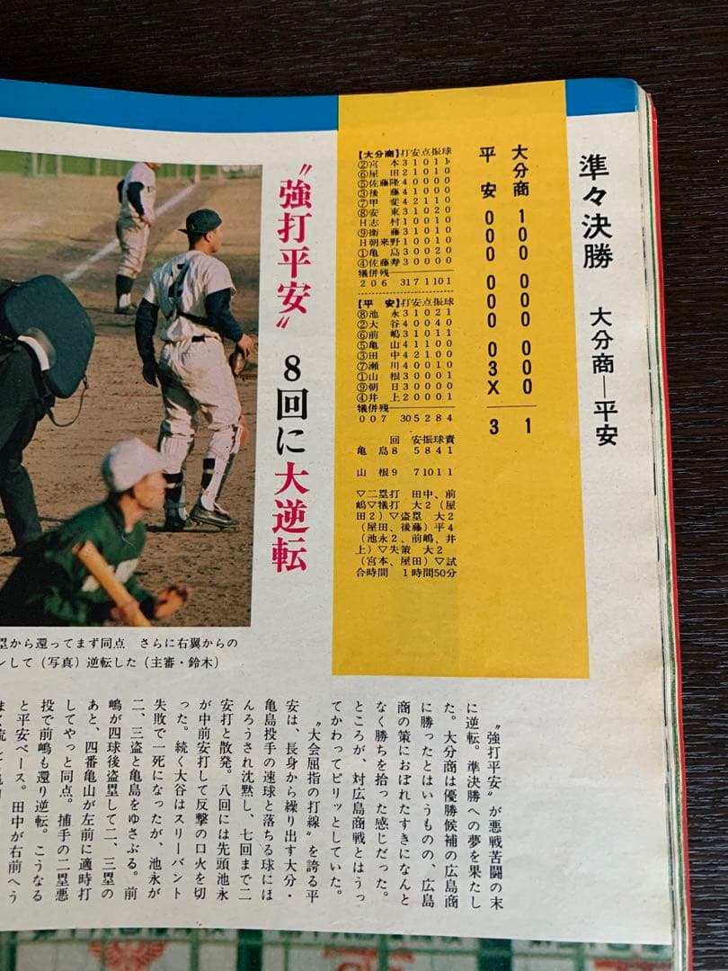 入手不可能！毎日グラフ第46回センバツ全試合収録決定版 1974・4・21増大号