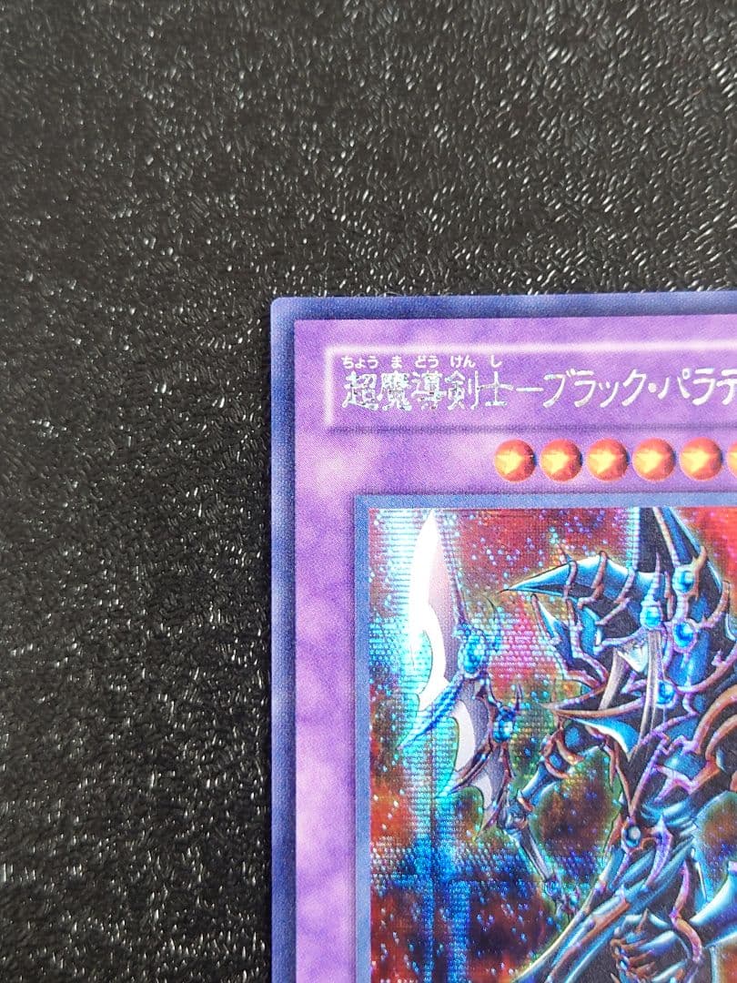 ②　超魔導剣士－ブラック・パラディン 303-051 シークレット　遊戯王