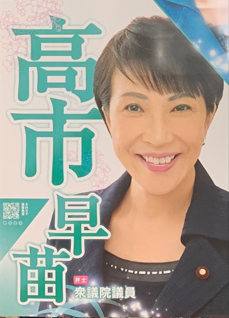 ★高市早苗★自民党★新総裁★杉田水脈★ポスター ☆高市早苗☆自民党☆新総裁☆杉田水脈☆ポスター スタッフN