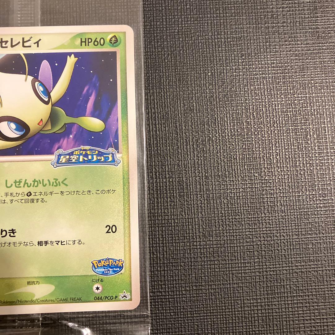 ポケパークのセレビィ HP60 トレーディングカード