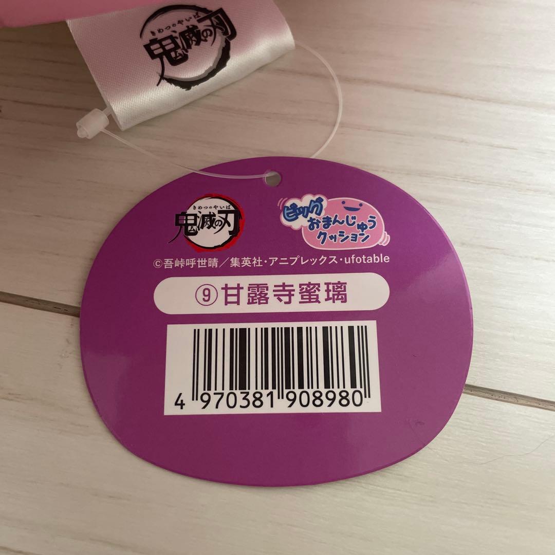 鬼滅の刃　甘露寺蜜璃　ビッグおまんじゅうクッション