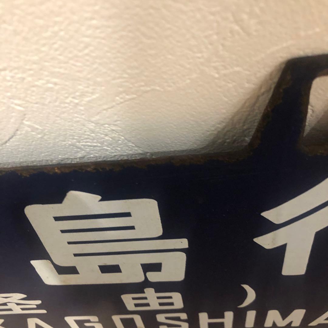 西鹿児島・品川 行先表示板（サボ） 西鹿児島・品川行先表示板（サボ）