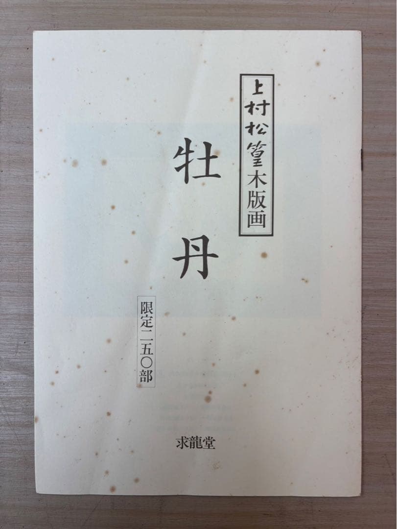 上村松篁 / 牡丹】四季 木版画 絵画 280部限定 36番 - メルカリ