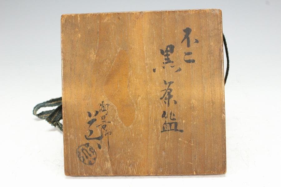 茶道具 不ニ 黒楽茶碗 仁阿弥道八造 共箱(K-XA876)
