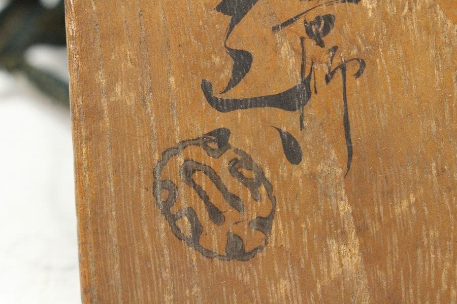 茶道具 不ニ 黒楽茶碗 仁阿弥道八造 共箱(K-XA876)