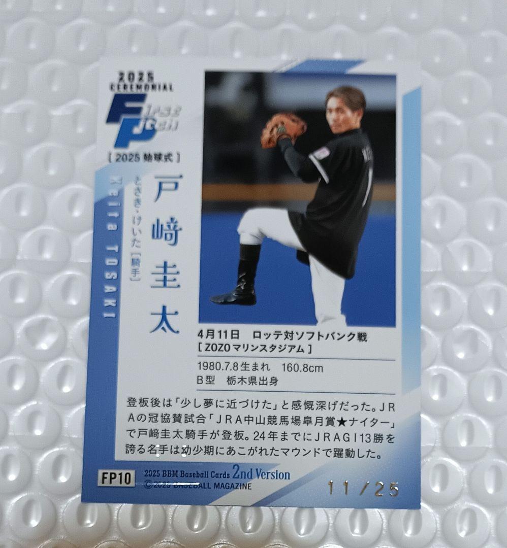 た*す様 戸崎圭太 直筆サインカード シリアル11/25 競馬 始球式 BBM