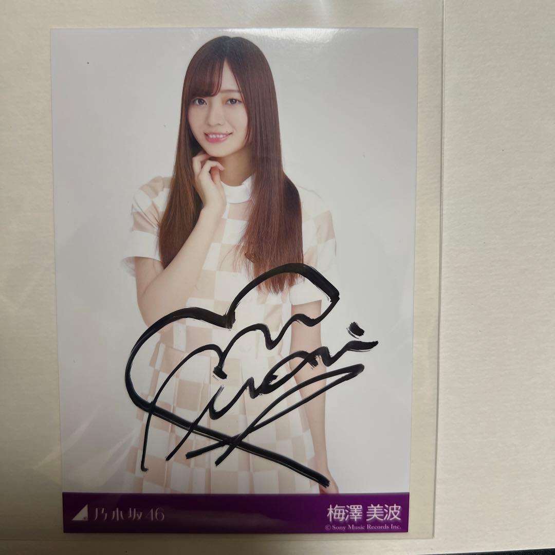 梅澤美波 夜明けまで強がらなくてもいい 直筆 生写真 乃木坂46