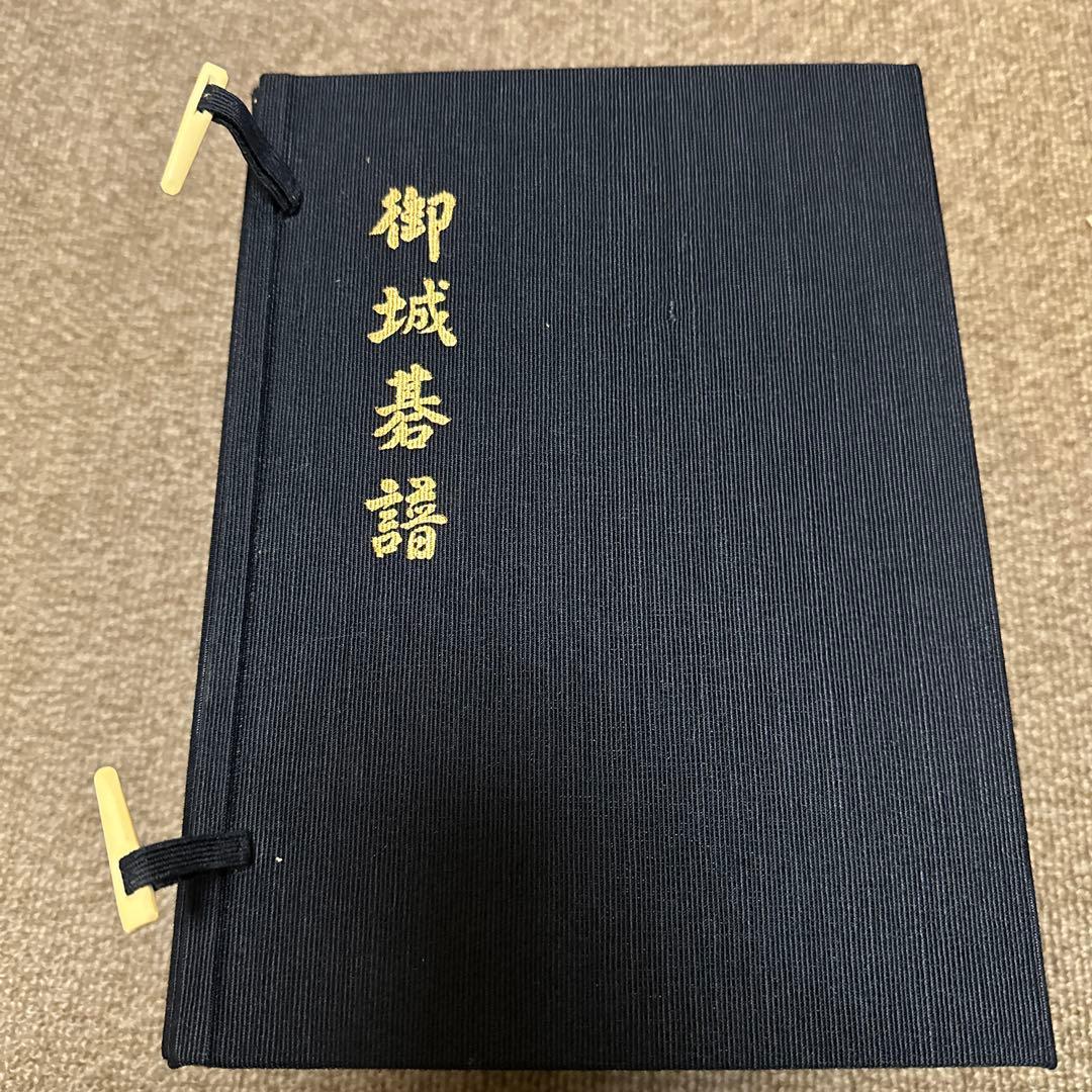 御城碁譜　1〜10巻　セット　家紋入り箱付き