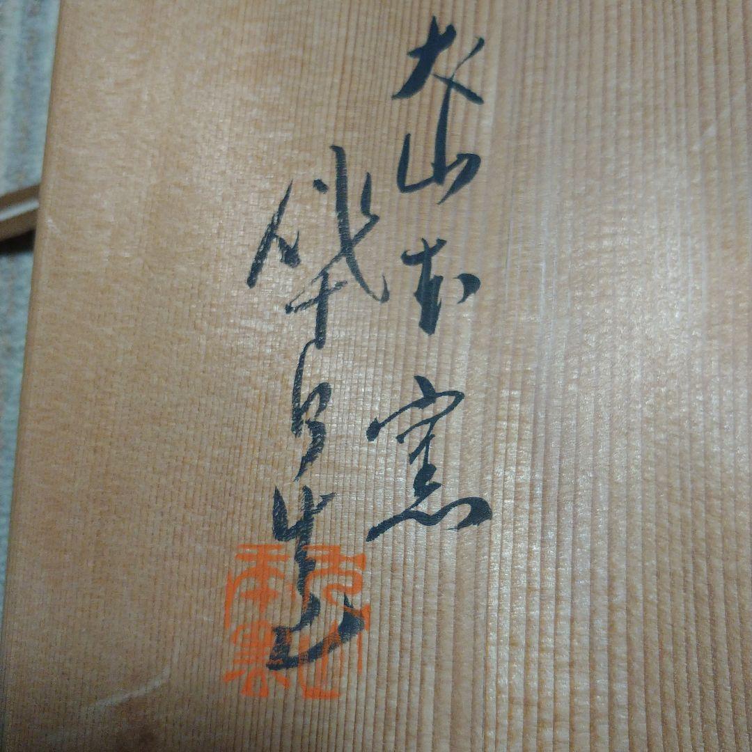 値下げ！尾関作十郎 犬山焼 雲錦手 飾皿 - メルカリ