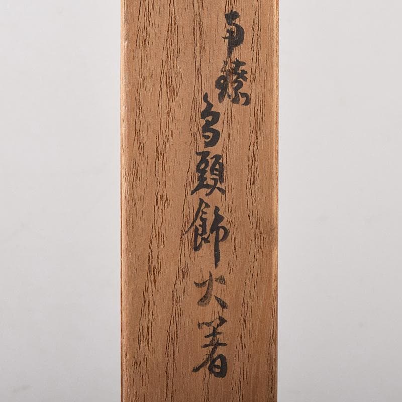 茶道具 釜師 高木治良兵衛作 南鐐鳥頭飾 火箸 共箱 C R8572 - メルカリ