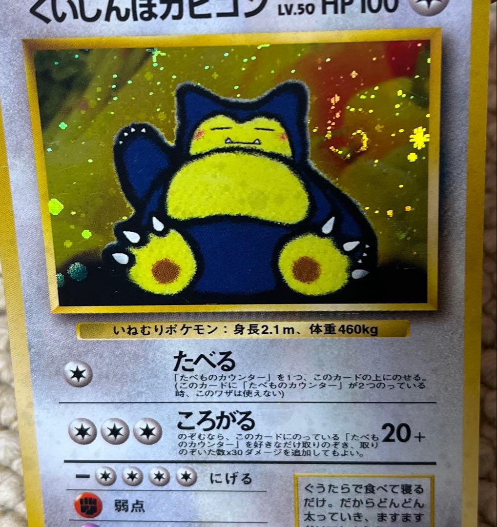 ポケモンカード 旧裏 くいしんぼカビゴン 渦巻き&十字&モンボ 3ホロ