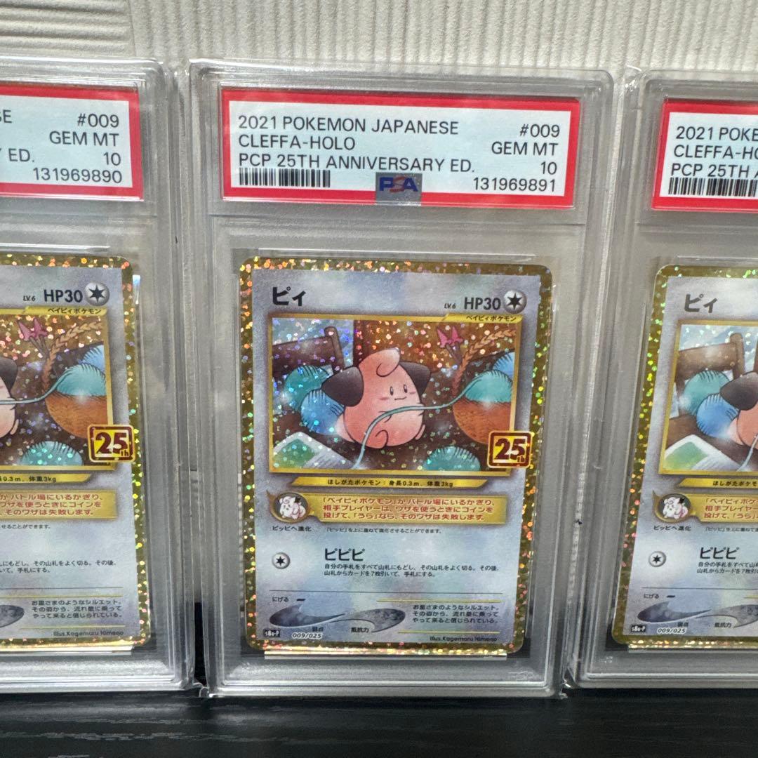 [連番]ピィ プロモカードパック 25th psa10　4枚セット