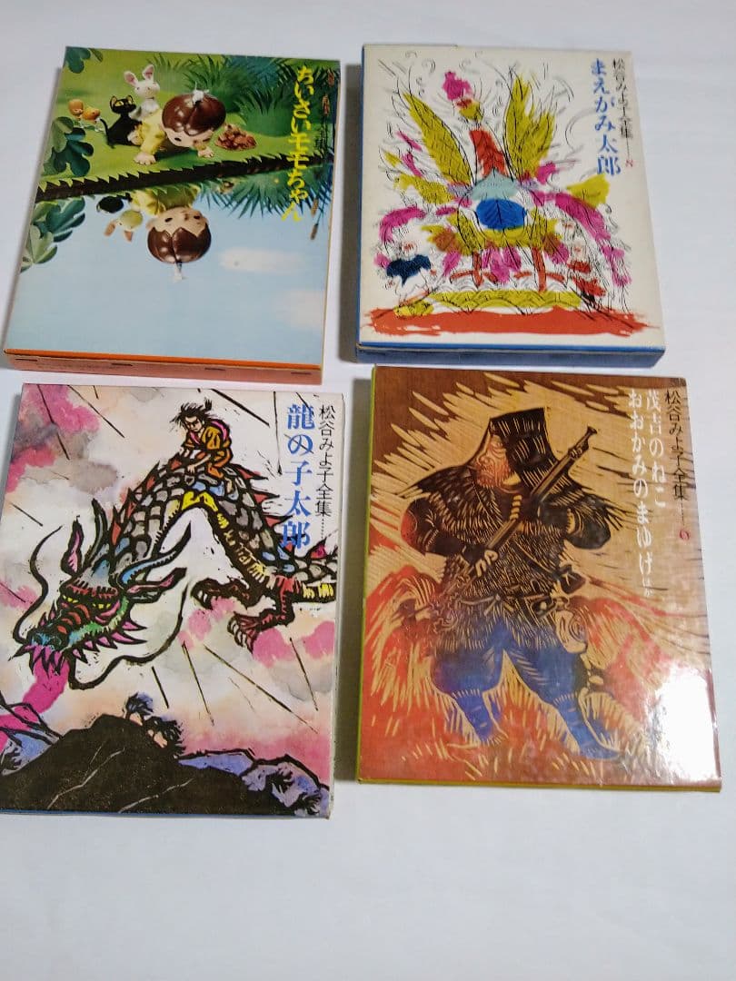 r*1様 松谷みよ子全集 貝になった子ども ほか 計10冊