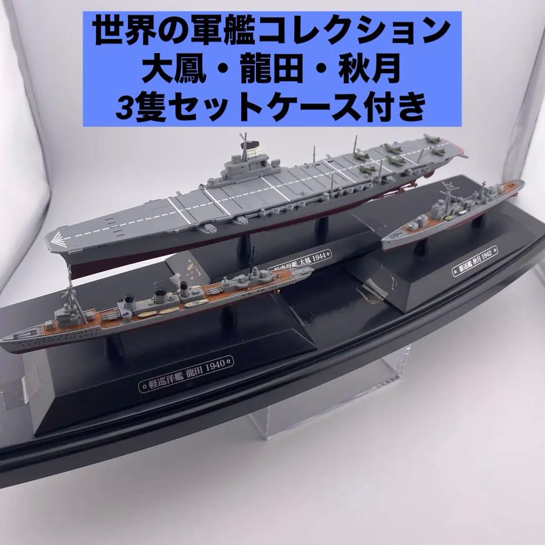 希少セット】軍艦コレクション 大鳳・龍田・秋月3隻セット ケース付き