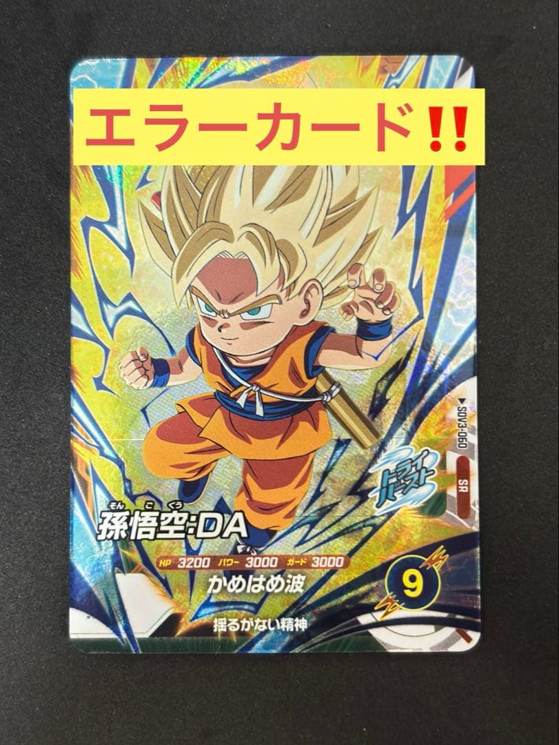 SDV3-060 孫悟空 DA エラーカード ドラゴンボールスーパーダイバーズ