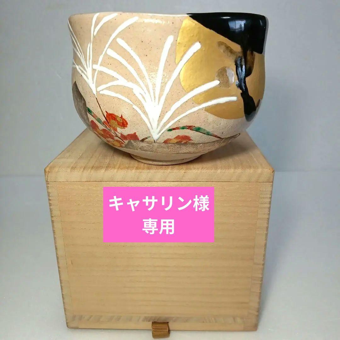 茶道具　抹茶茶碗　黒灰釉　京焼 茶碗 灰釉 木守絵 茶器＆茶道具 抹茶碗 - Sazen Tea