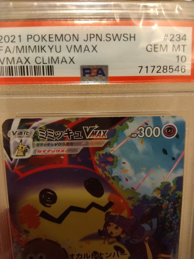 ピカチュウVMAX CSR PSA10 含むVMAXクライマックス セット売り