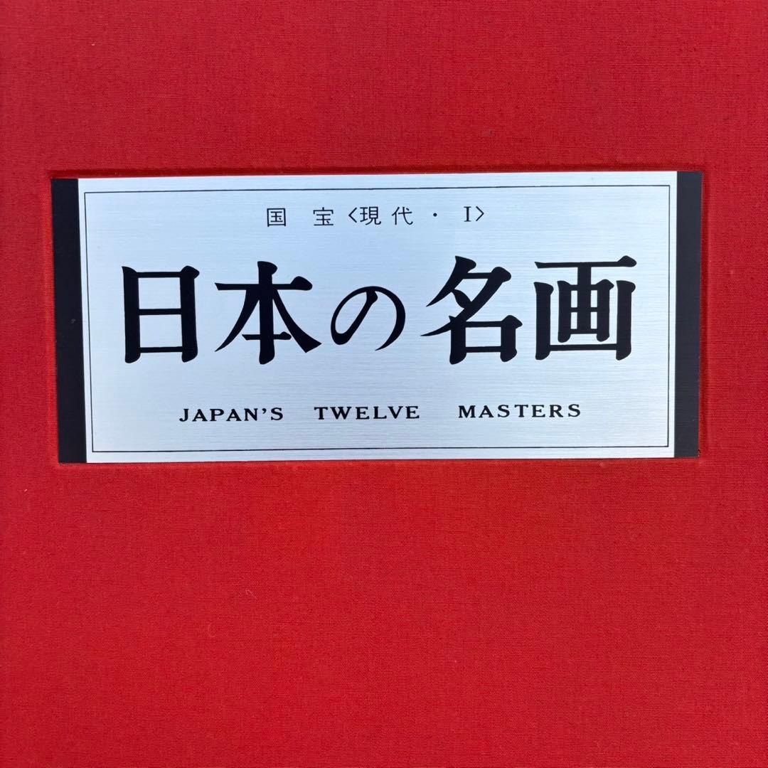 Dy70 レア 日本の名画 Ⅵ 国宝〈明治・大正・昭和,Ⅱ〉 集英社 昭和レトロ
