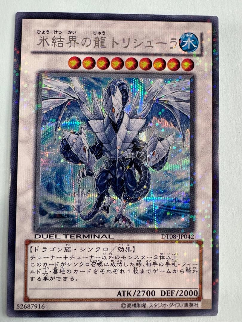 遊戯王 氷結界の龍 トリシューラ dt シークレット - メルカリ