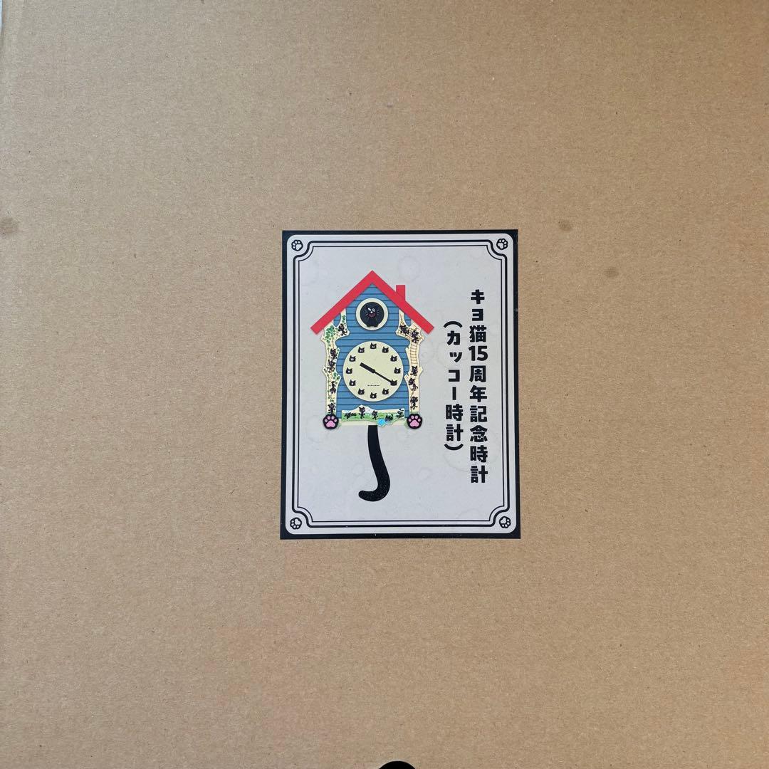 キヨ15周年くじ　キヨ猫カッコー時計