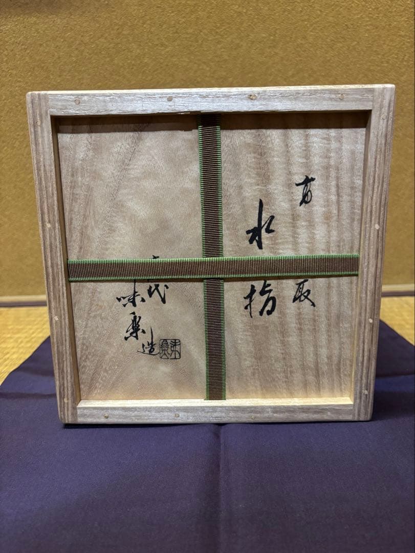 亀井味楽 高取焼 水指 裏千家 鵬雲斎 箱書 鈴木表朔