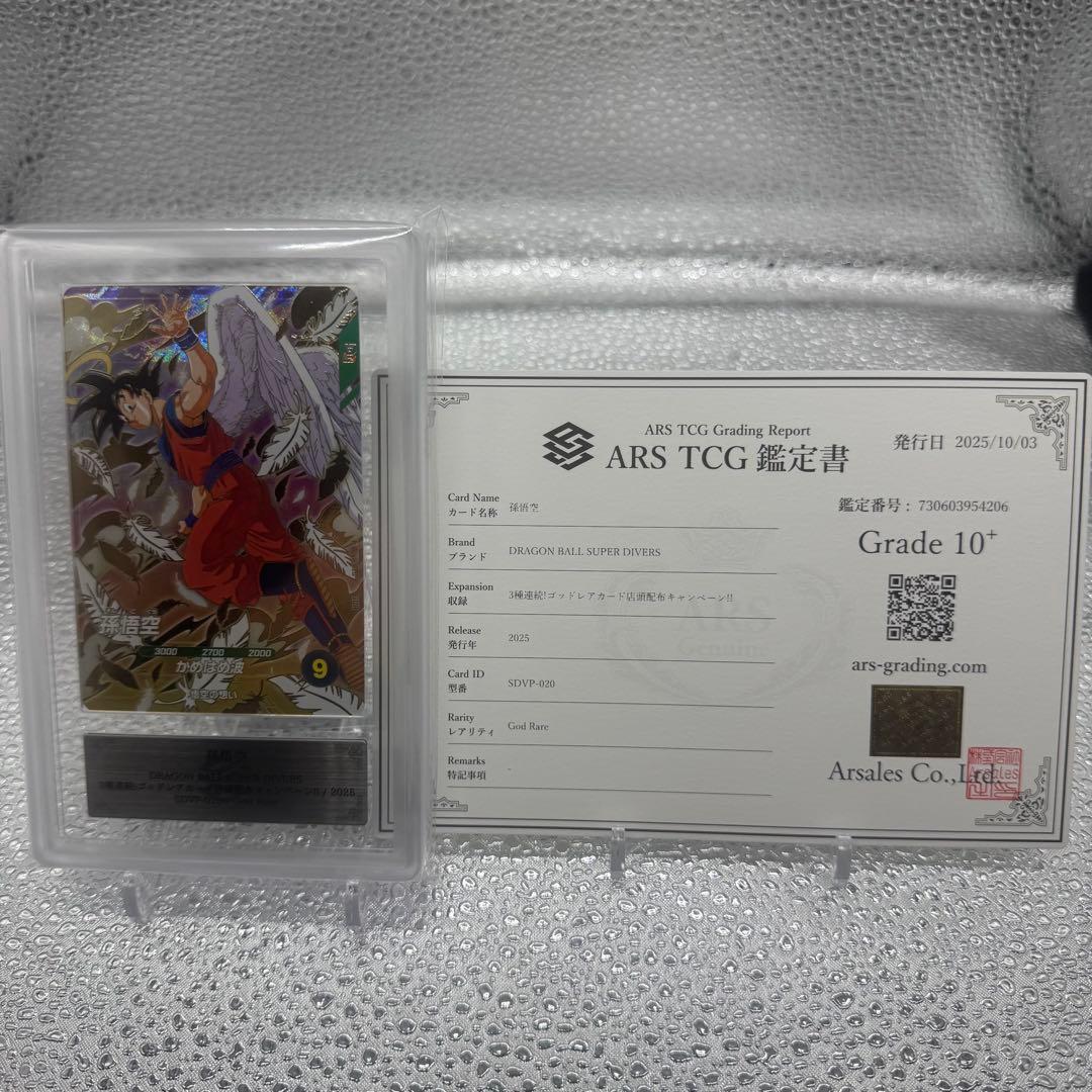 ARS10+ 孫悟空 ゴッドレア sdvp-20 プロモ 鑑定書付き
