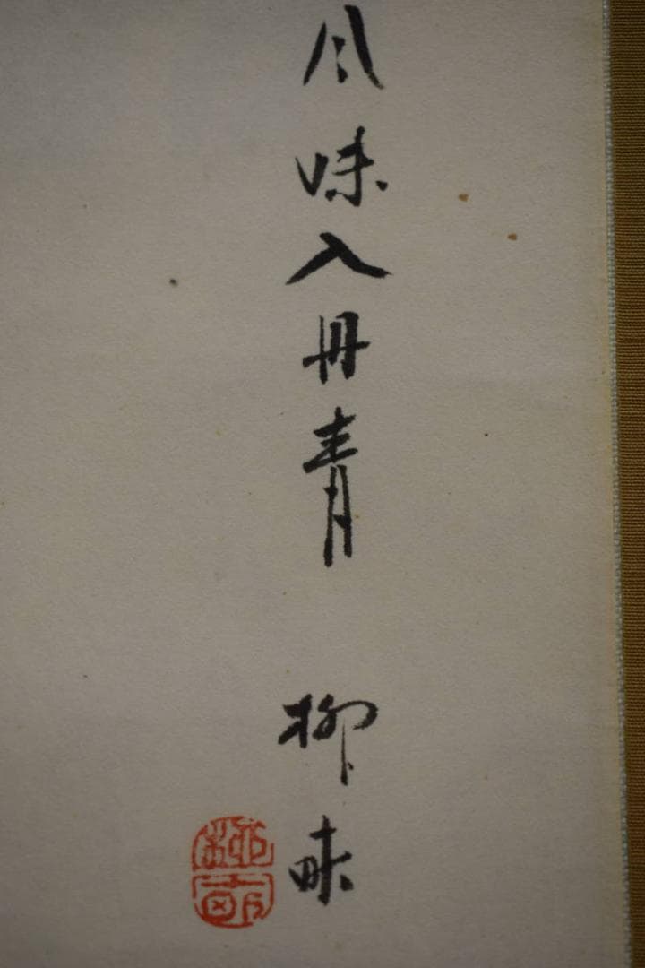 真作/柳味/大根画賛/風味入丹青/布袋屋掛軸HJ-673