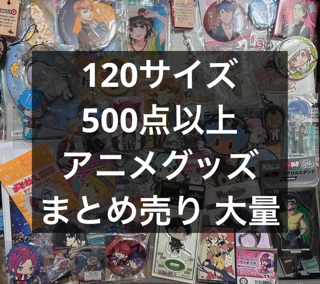 アニメグッズキャラクターグッズ500個以上大量まとめ売り①