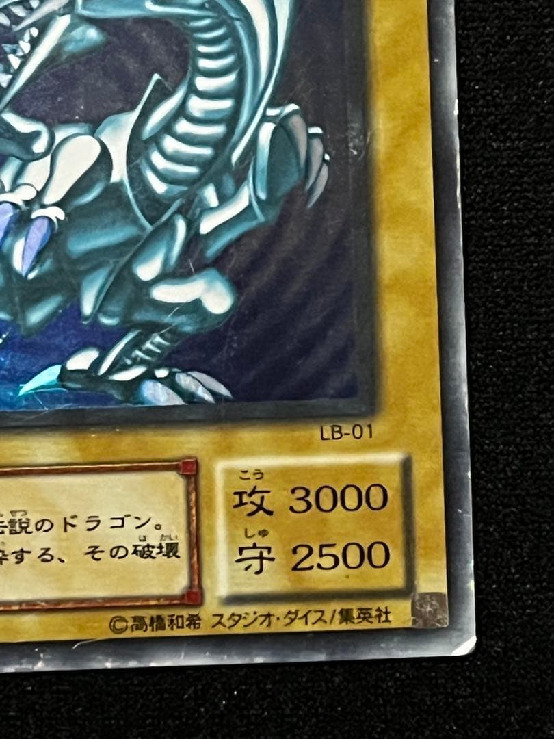 遊戯王 青眼の白龍 LB-01 - メルカリ