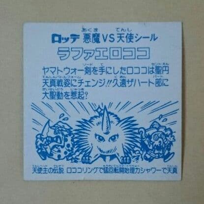 ラファエロココ福袋版 鑑定済み